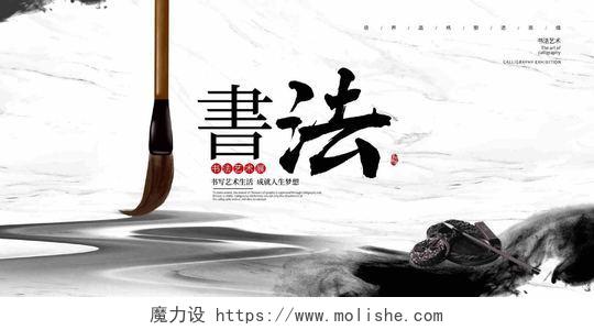 中国风水墨书法宣传展板设计书法培训